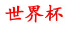 源森资讯网_球平手在球买台杯_站个有填外网球网哪_p赛球怎买台欧朗a站的_现现在比哪下b体好界